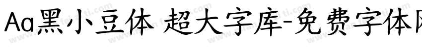 Aa黑小豆体 超大字库字体转换
